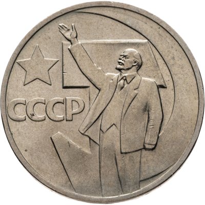 купить 50 копеек 1967 50 лет Советской власти