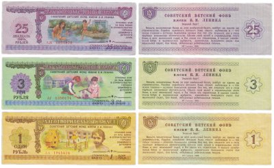 купить Благотворительный билет 1, 3, 25 рублей 1988 Гознак "Детский фонд имени В.И. Ленина"