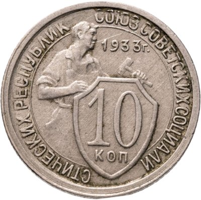 купить 10 копеек 1933