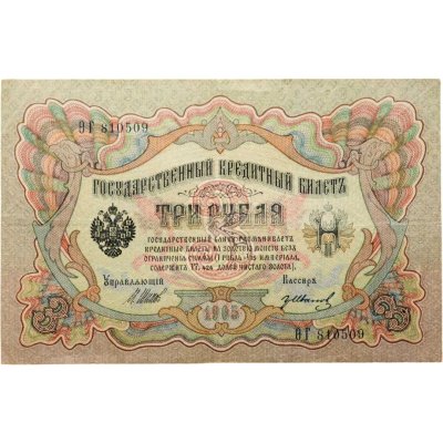 купить 3 рубля 1905 управляющий Шипов, кассир Гр. Иванов