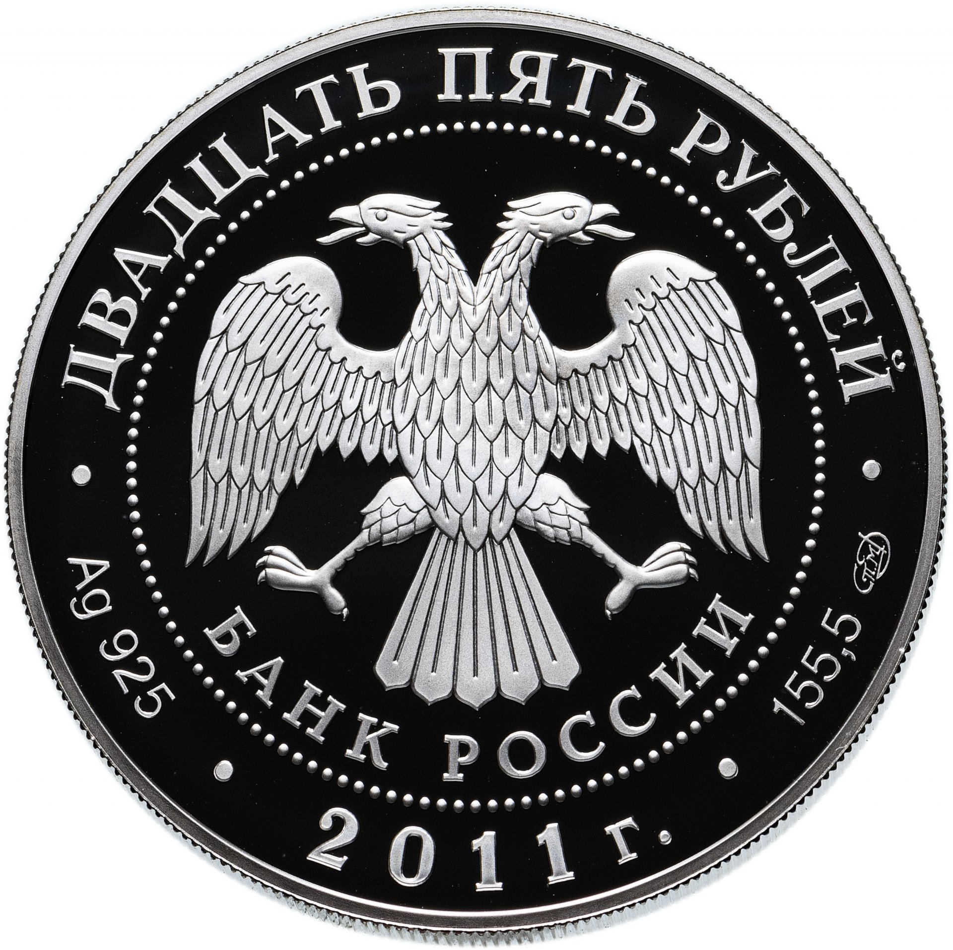 25 рублей 2011 года. 25 Рублей 2015 год. 25 Рублей. 25 Рублей Ринальди. 25 Рублей 2015 год мраморный дворец.