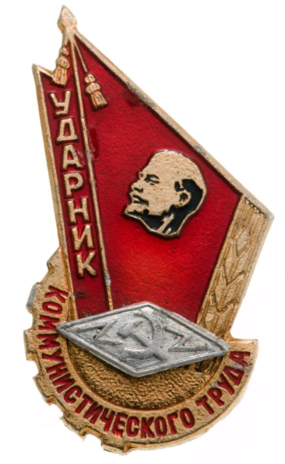 Значок Ударник Коммунистического Труда (Разновидность случайная ...