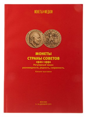 купить Монеты страны Советов 1921-1991. Федорин А.В. - каталог выставки личной коллекции. Регулярный чекан: разновидности, редкость, сохранность, 2011. С автографом Федорина А.И.