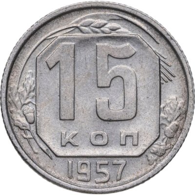 купить 15 копеек 1957