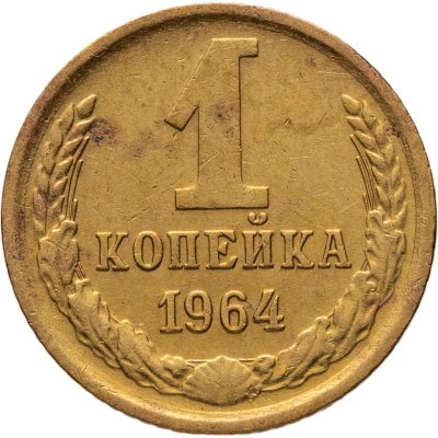 купить 1 копейка 1964
