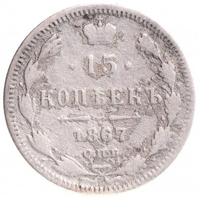 Купить 15 копеек 1867 СПБ-HI