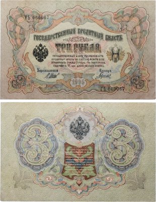купить 3 рубля 1905 управляющий Шипов, кассир Гаврилов