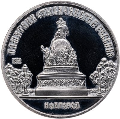 купить 5 рублей 1988 памятник "Тысячелетие России" в Новгороде