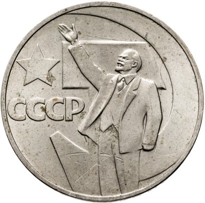 купить 1 рубль 1967 "50 лет Советской власти"