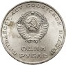 Купить 1 рубль 1967 "50 лет Советской власти"