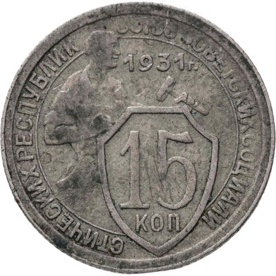 купить 15 копеек 1931
