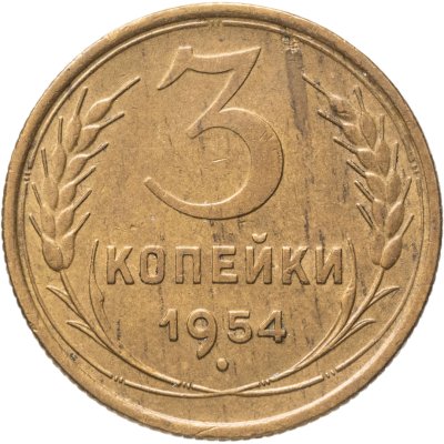 купить 3 копейки 1954