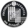 Купить Беларусь 20 рублей 2008 Proof «Столицы стран ЕврАзЭС - Минск» в футляре с сертификатом