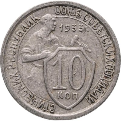 купить 10 копеек 1933