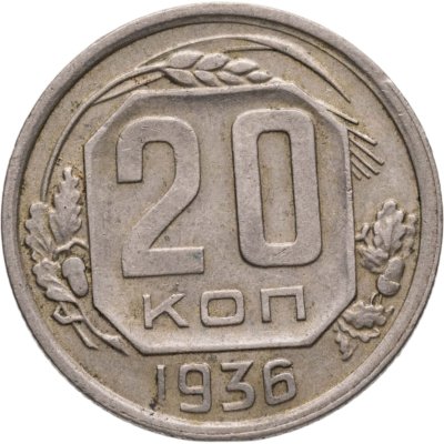 купить 20 копеек 1936