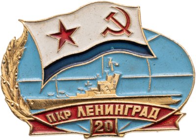 купить Знак ВМФ "ПКР Ленинград 20"