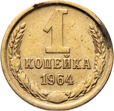 купить 1 копейка 1964