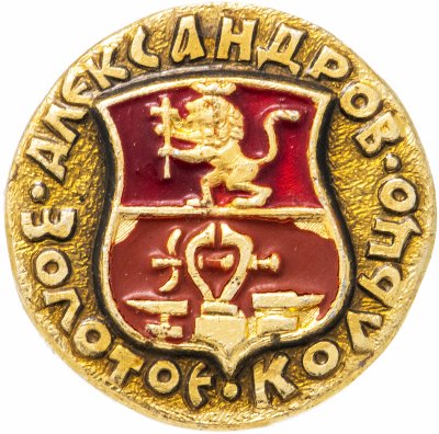 купить Значок СССР "Александров", серия "Золотое кольцо-10", герб, геральдика