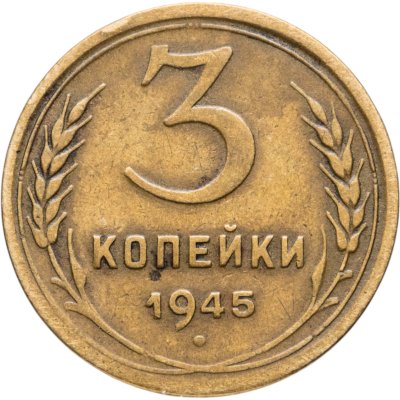 купить 3 копейки 1945