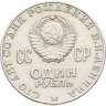 Купить 1 рубль 1970 "100 лет со дня рождения В.И. Ленина, 1870-1970"