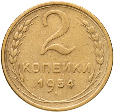 купить 2 копейки 1954