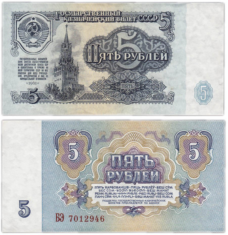 купить 5 рублей 1961