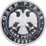 Купить 1 рубль 1998 ММД Всемирные юношеские игры метание молота в слабе Монетник. ру PF63