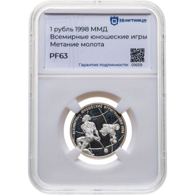 купить 1 рубль 1998 ММД Всемирные юношеские игры метание молота в слабе Монетник. ру PF63