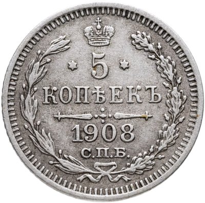 купить 5 копеек 1908 СПБ-ЭБ