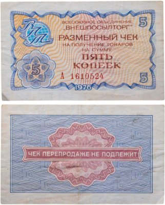 купить Разменный чек "ВНЕШПОСЫЛТОРГ" на сумму 5 копеек 1976