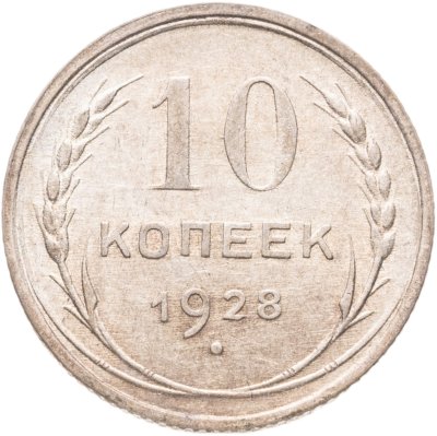 купить 10 копеек 1928