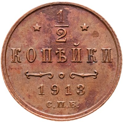 купить 1/2 копейки 1913 СПБ