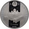 Купить Беларусь 1 рубль 2005 "Укрепление и оборона государства: Князь Всеслав Брячиславич Полоцкий волк"