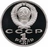 Купить 1 рубль 1991 Proof XXV Олимпийские игры 1992 года, Барселона прыжки в длину