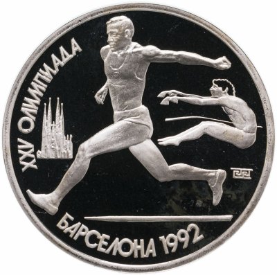 Купить 1 рубль 1991 Proof XXV Олимпийские игры 1992 года, Барселона прыжки в длину