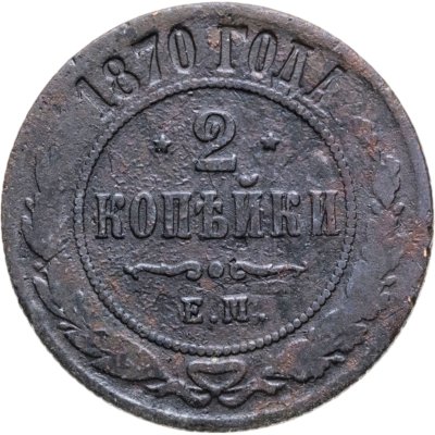 купить 2 копейки 1870 ЕМ