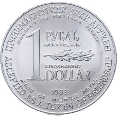 купить Жетон Советского комитета защиты мира 1 рубль разоружения — 1 dollar disarmament , изготовлен из металла советских ракет средней дальности Р-12