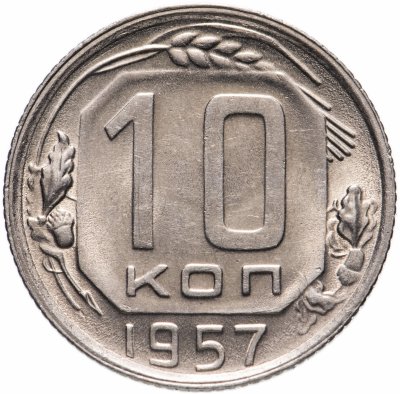 Купить 10 копеек 1957 штемпельный блеск