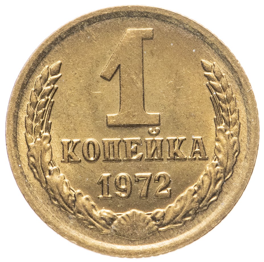 Копейка 1972