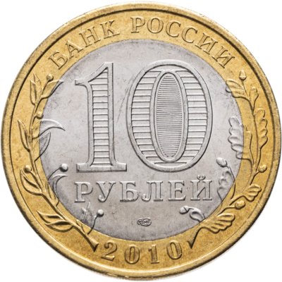 купить 10 рублей 2010 СПМД Пермский край