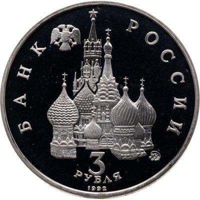 купить 3 рубля 1992 ММД "Международный год Космоса"