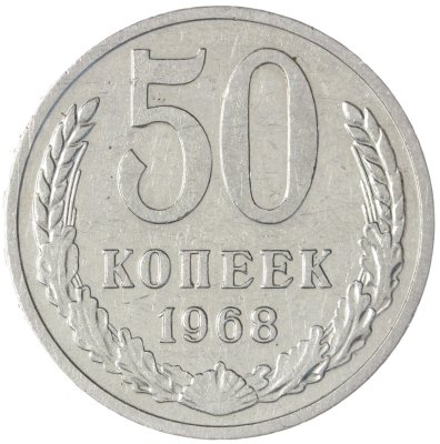 купить 50 копеек 1968