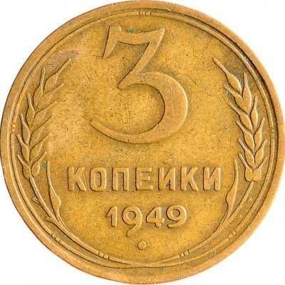 Купить 3 копейки 1949