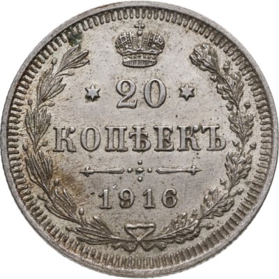 купить 20 копеек 1916 ВС
