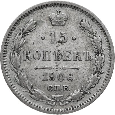 купить 15 копеек 1906 СПБ-ЭБ