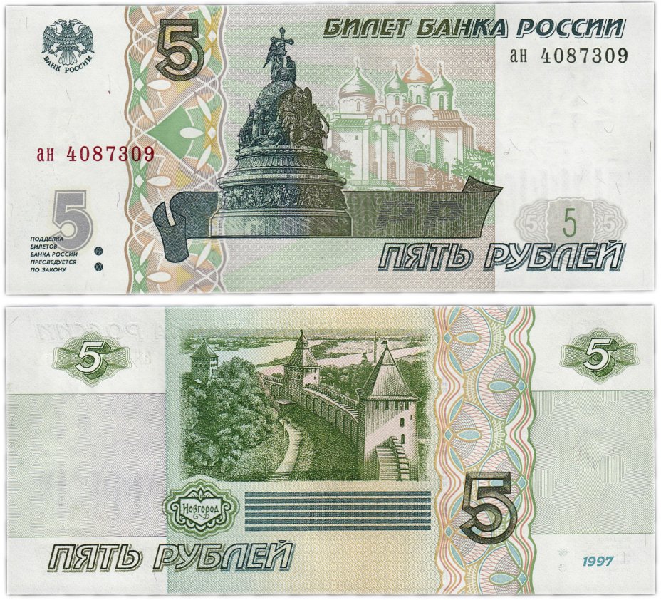 купить 5 рублей 1997 ПРЕСС