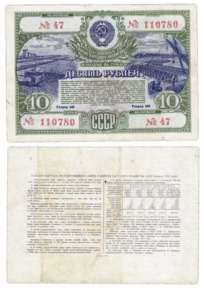 купить ОБЛИГАЦИЯ 10 рублей 1951 Государственный заем развития народного хозяйства СССР