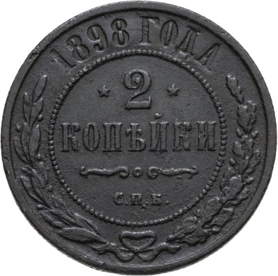купить 2 копейки 1898 СПБ