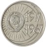 Купить 10 копеек 1967 50 лет Советской власти