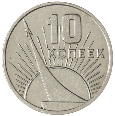 купить 10 копеек 1967 50 лет Советской власти